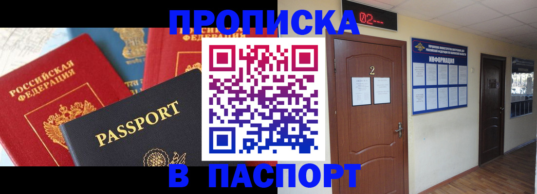 купить прописку в Советском