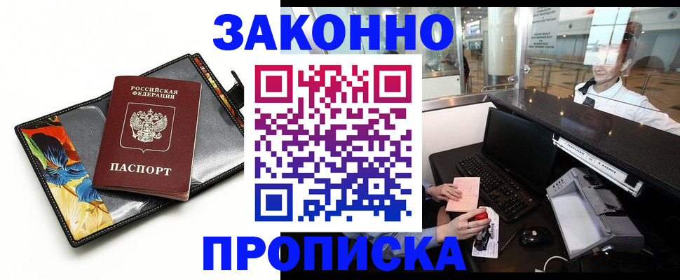 прописка 2025 в Советском